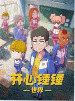 美景之屋动漫《铁皮心事》